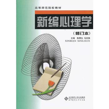 新编心理学 9787303041213 北京师范大学出版社 pdf epub mobi 电子书 下载