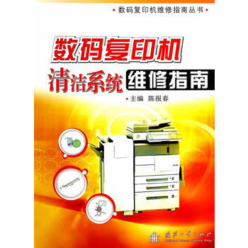 数码复印机清洁系统维修指南 pdf epub mobi 电子书 下载