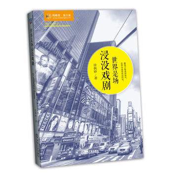 世界是場浸沒戲劇 徐楓婷 機械工業齣版社 pdf epub mobi 電子書 下載