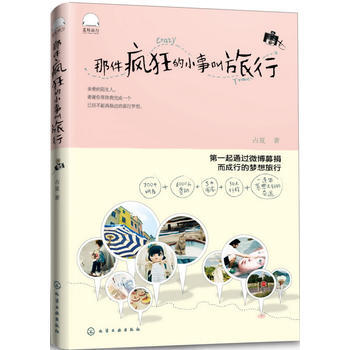 那件瘋狂的小事叫旅行 9787122169280 化學工業齣版社 pdf epub mobi 電子書 下載