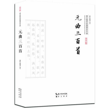 元麯三百首 黃昉,黃秉澤 注 pdf epub mobi 電子書 下載