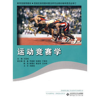 運動競賽學 9787303099733 北京師範大學齣版社 pdf epub mobi 電子書 下載