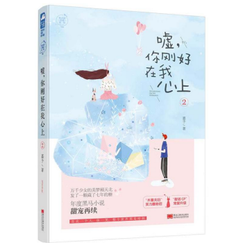 嘘，你刚好在我心上·2 pdf epub mobi 电子书 下载