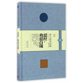 忍經 勸忍百箴 (元)許名奎,吳亮 pdf epub mobi 電子書 下載