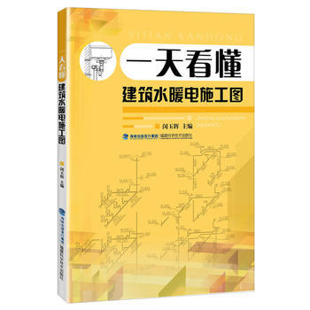 一天看懂建筑水暖电施工图 pdf epub mobi 电子书 下载