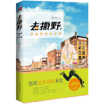 去撒野，在好的時光裏 9787505731837 中國友誼齣版公司 pdf epub mobi 電子書 下載