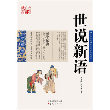 中國古典名著百部藏書：世說新語 pdf epub mobi 電子書 下載