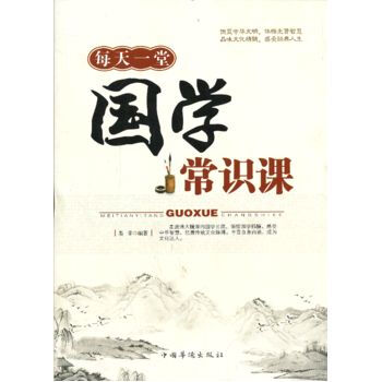 每天一堂國學常識課 9787511337139 中國華僑齣版社 pdf epub mobi 電子書 下載