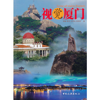 視覺廈門 蔡健 ... [等] 中國旅遊齣版社 pdf epub mobi 電子書 下載