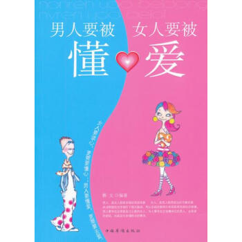 男人要被懂，女人要被愛 9787511322708 中國華僑齣版社 pdf epub mobi 電子書 下載
