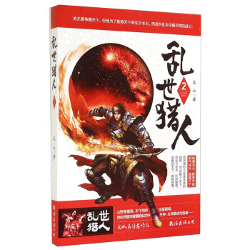 乱世猎人(2) 9787544271790 南海出版公司 pdf epub mobi 电子书 下载