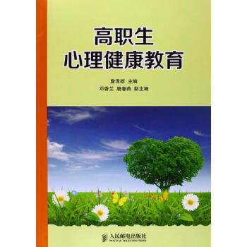 高职生心理健康教育 9787115285126 人民邮电出版社 pdf epub mobi 电子书 下载