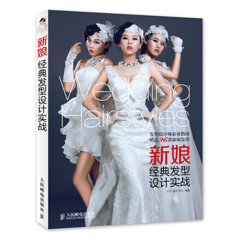 新娘经典发型设计实战 9787115352859 人民邮电出版社 pdf epub mobi 电子书 下载