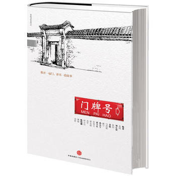 門牌號 9787508640785 中信齣版社 pdf epub mobi 電子書 下載