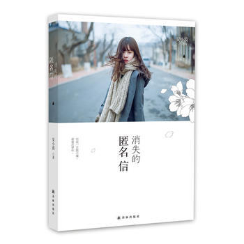 消失的匿名信 9787544731133 译林出版社 pdf epub mobi 电子书 下载