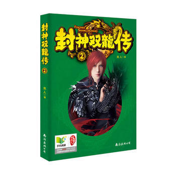 《封神双龙传2》 9787544268738 南海出版公司 pdf epub mobi 电子书 下载