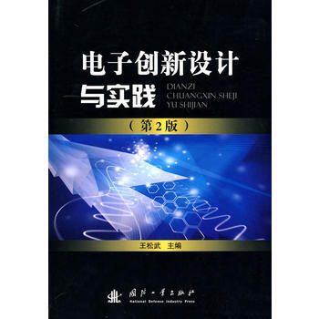 电子创新设计与实践(XX版) 王松武 pdf epub mobi 电子书 下载