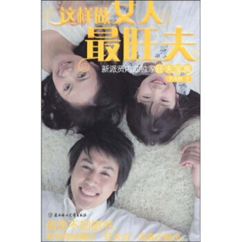 這樣做女人旺夫 9787538540369 北方婦女兒童齣版社 pdf epub mobi 電子書 下載