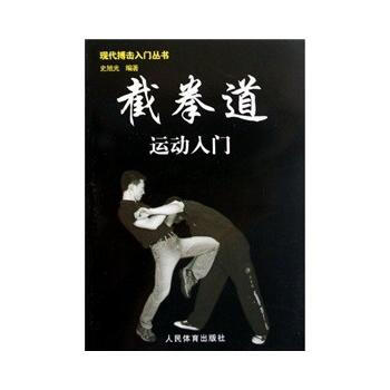 截拳道運動入門/現代搏擊入門叢書 pdf epub mobi 電子書 下載