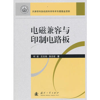 电磁兼容与印制电路板 pdf epub mobi 电子书 下载