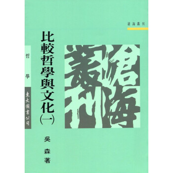[A323] 比較哲學與文化（一） pdf epub mobi 电子书 下载