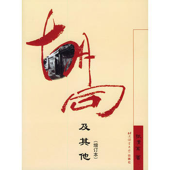 鬍同及其他(增訂本) 9787561912720 北京語言大學齣版社 pdf epub mobi 電子書 下載
