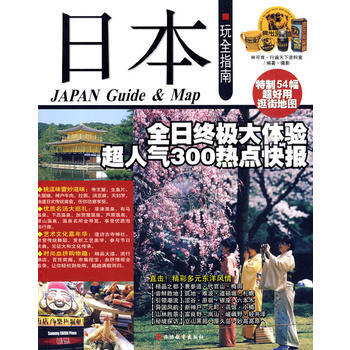 日本玩全指南 9787563719204 旅遊教育齣版社 pdf epub mobi 電子書 下載