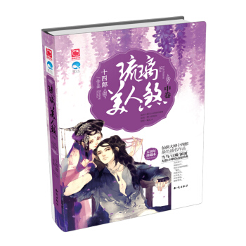 魅丽优品 五周年珍藏本 琉璃美人煞 中卷 十四郎 pdf epub mobi 电子书 下载