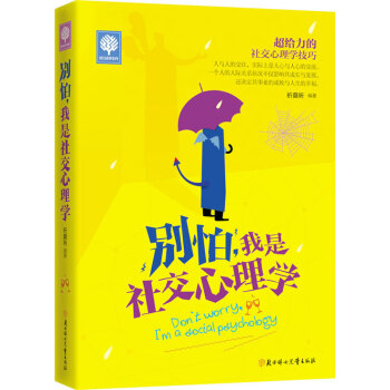 悦读时光 别怕，我是社交心理学 9787538588347 北方妇女儿童出版社 pdf epub mobi 电子书 下载