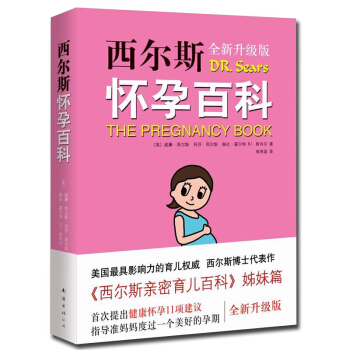 西尔斯怀孕百科 升级版 怀孕胎教书籍孕妇宝典 宝宝辅食 育儿知识百科 西尔斯亲密育儿百科