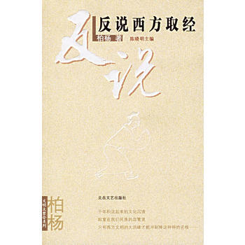 反說西方取經 9787537828673 北嶽文藝齣版社 pdf epub mobi 電子書 下載