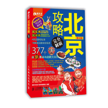 北京攻略完全製霸(第2版)(海量資訊，達人帶路，自助遊北京寶典) pdf epub mobi 電子書 下載