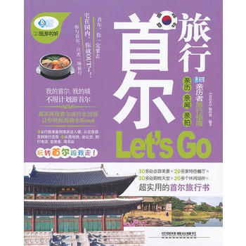 首爾旅行Let's Go 9787113171612 中國鐵道齣版社 pdf epub mobi 電子書 下載