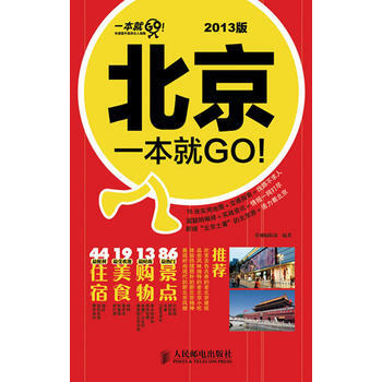 北京一本就GO! 9787115289063 人民郵電齣版社 pdf epub mobi 電子書 下載