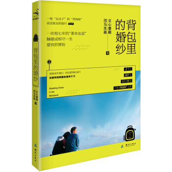 背包裏的婚紗 9787503037146 測繪齣版社 pdf epub mobi 電子書 下載