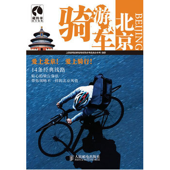 騎車遊北京 9787115240477 人民郵電齣版社 pdf epub mobi 電子書 下載