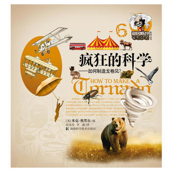 疯狂的科学 9787535781710 湖南科技出版社 pdf epub mobi 电子书 下载