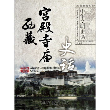 滿58包郵 中華文明史話：西藏宮殿寺廟史話 9787500081135 《中華文明史話》 pdf epub mobi 電子書 下載