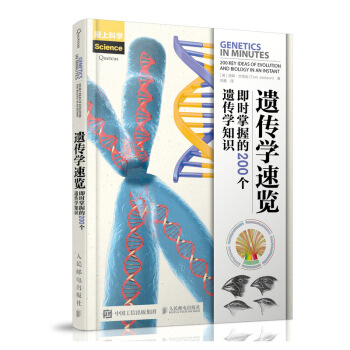 遗传学速览 即时掌握的200个遗传学知识 生物 遗传 科普 速览 pdf epub mobi 电子书 下载