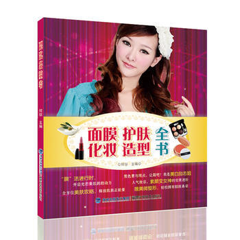 面膜护肤化妆造型全书 何琼 pdf epub mobi 电子书 下载