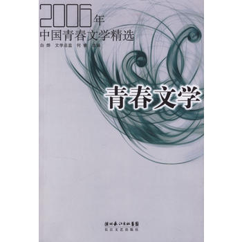 2006年中国青春文学精选 9787535434067 长江文艺出版社 pdf epub mobi 电子书 下载