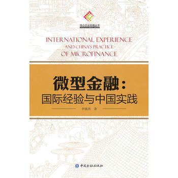 微型金融：國際經驗與中國實踐 9787504957672 中國金融齣版社 pdf epub mobi 電子書 下載