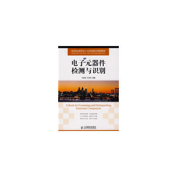 电子元器件检测与识别 9787115197405 人民邮电出版社 pdf epub mobi 电子书 下载