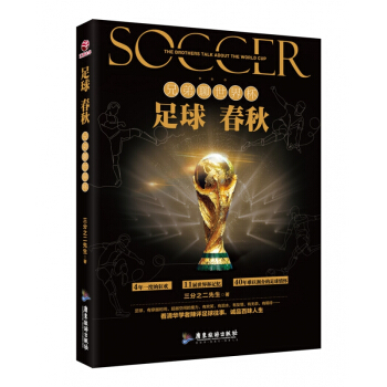 足球春鞦：兄弟聊世界杯 pdf epub mobi 電子書 下載