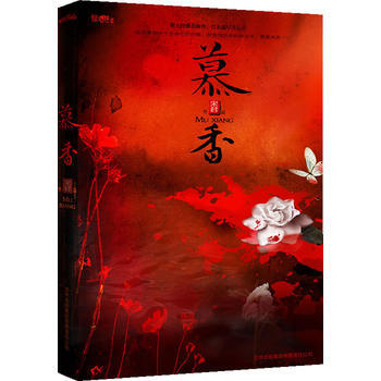 慕香(青楼歌姬卷入皇室谜案，魅影奇情无处可逃) 9787546330259 吉林出版集团有 pdf epub mobi 电子书 下载