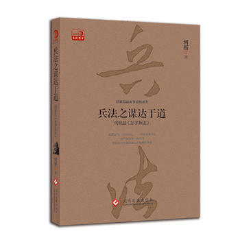 兵法之謀達於道：何新品《孫子兵法》 pdf epub mobi 電子書 下載