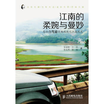 江南的柔婉與曼妙 9787115302014 人民郵電齣版社 pdf epub mobi 電子書 下載