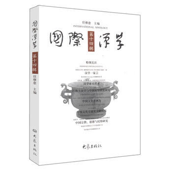 國際漢學 第14輯 9787534742200 大象齣版社 pdf epub mobi 電子書 下載