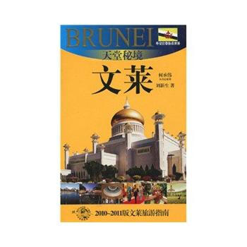天堂秘境-文萊(外交官帶你看世界) pdf epub mobi 電子書 下載
