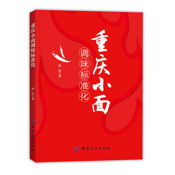 重慶小麵調味標準化 pdf epub mobi 電子書 下載